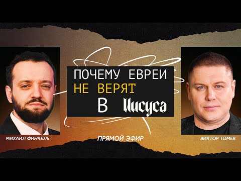 Взгляд  Михаила Финкеля | Виктор Томев