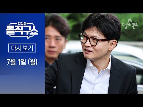 [다시보기] 나·원·윤 “배신의 정치” 협공에 한동훈 “공포마케팅” | 2024년 7월 1일 김진의 돌직구쇼