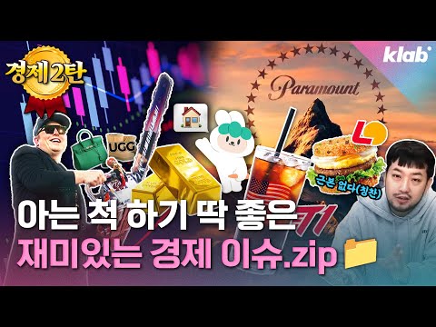 [모아보기] 알아두면 돈이 되는 재미있는 경제 이슈 10가지_2탄 ｜크랩