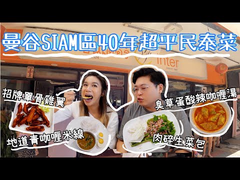 曼谷SIAM區平民泰菜Inter Siam 1981🇹🇭｜屹立超過40年🥳｜超多元化泰菜選擇👍｜地道經濟又好食😋｜ 泰國小阮Yuensanthailand E99