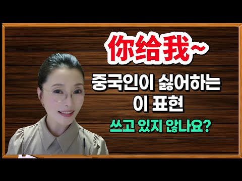 “你给我” 이렇게 쓰면 큰일! 중국어에서 조심 또 조심해야 하는 이 말투!