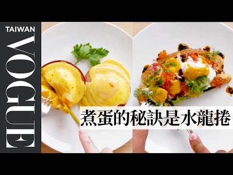 班尼迪克蛋的不同詮釋方式 4 Levels of Omelets Amateur to Food Scientist|療癒廚房|Vogue Taiwan