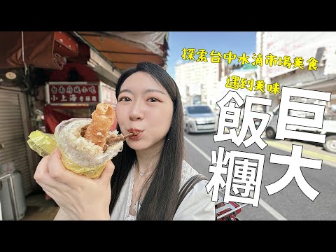 這不是飯糰，是便當！水湳市場美味滿分，一整天的滿足從早開始