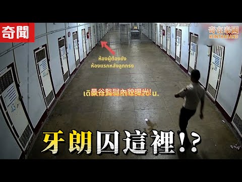 泰國近日大新聞，黑袋事件Joe在獄裡離奇死亡!? 曼谷監獄內貌曝光! | 2025年泰國奇聞