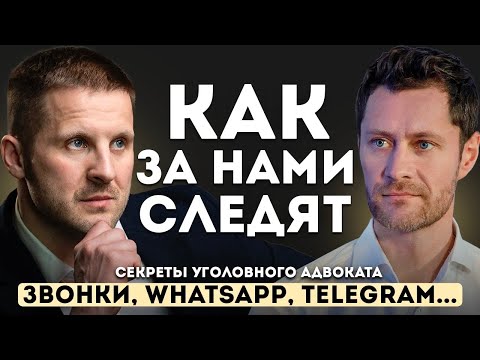 Как за нами СЛЕДЯТ. Звонки, Whatsap, Telegram, КАМЕРЫ НА УЛИЦЕ.