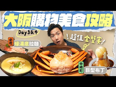 【🇯🇵大阪自由行】市區美食攻略：超值高質紅鱈蟹宴 + 必吃蠔湯底拉麵｜爆買日本小眾時裝店｜逛逛文藝小區中崎町：網紅豬柳三文治 + 巨型布丁... #大阪 #大阪自由行
