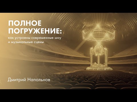 Полное погружение: как устроены современные шоу и музыкальные сцены