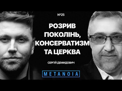 Сергій Демидович - Розрив поколінь, консерватизм та церква / Подкаст Metanoia