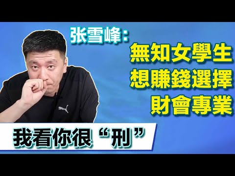 Ignorant female students think that learning accounting can make money! Teacher Zhang told the trut