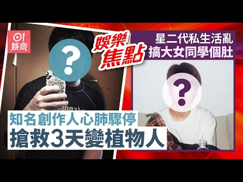 日本漫畫家心肺驟停搶救3天變植物人　家屬：仍期待有天重新作畫｜《爸爸去哪兒》星二代美國留學　傳私生活混亂搞大女同學個肚｜12月2日娛樂新聞 #今日娛樂 #香港01