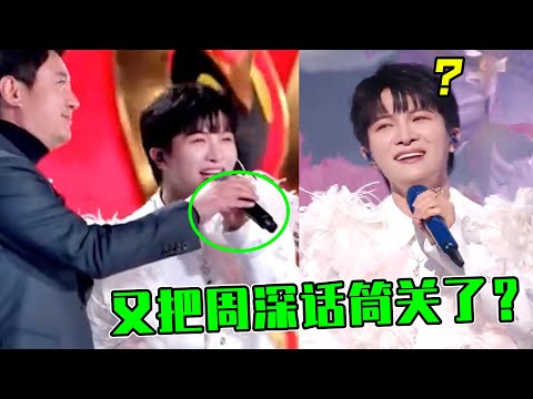晚会为捧小鲜肉，大合唱竟又把周深“麦关了”，台柱子沦为背景板！