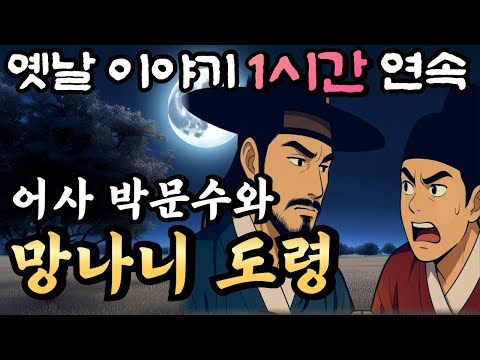 🌙 대감집 망나니 아들의 만행을 막아라! 어사 박문수와 망나니 도령 /중간광고 없는 옛날이야기 1시간 연속 /설화, 민담/오디오북,암행어사,박문수,이야기