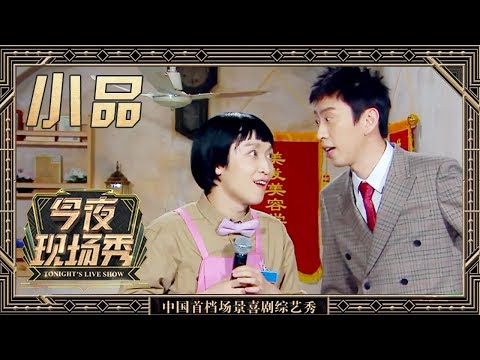 《今夜现场秀》第2期：《来剪头大发廊》张海宇 蒋易【东方卫视官方高清】