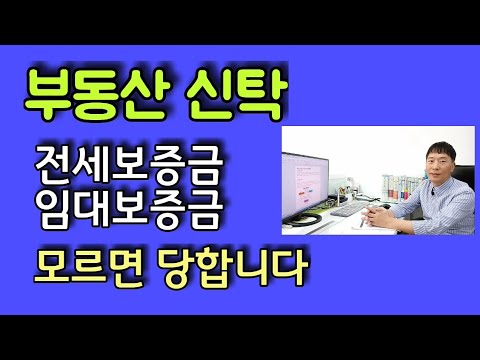 [부동산 신탁 제2부] 신탁된 부동산, 임대차 전세계약 주의사항