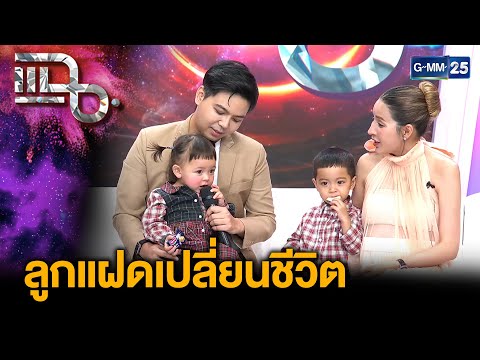 เม พรีมายา-แซก ลูกแฝดเปลี่ยนชีวิต กระแส “น้องโมเน่-น้องโซล” ขึ้นแท่นซุปตาร์ฟันน้ำนม |แฉ23ธ.ค.68[2/3]