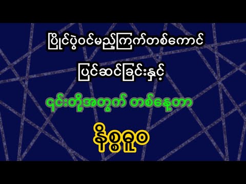 ကြက်‌တစ်ကောင်ပြင်ဆင်ခြင်းနှင့်တစ်နေ့တာနိစ္စဓူဝ