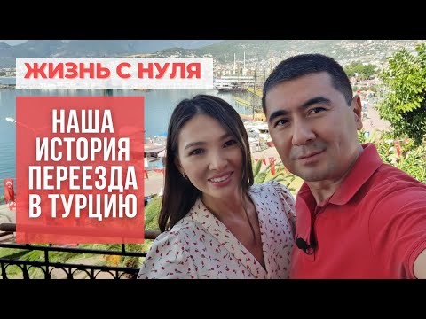 Our story of moving from Kazakhstan to Turkey. Starting from scratch. Adaptation. Was it easy?