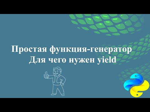 Простая функция-генератор. Для чего нужен yield