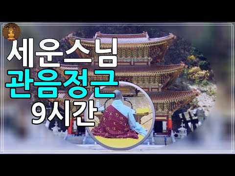 관음정근 9시간#세운스님#관음정근