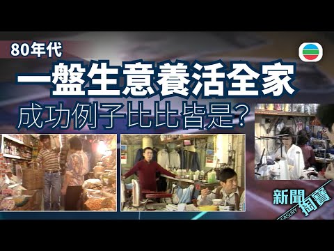 TVB 新聞掏寶|80年代一盤生意養活全家 成功例子比比皆是?理髮店|雜貨舖|家庭式工廠老闆唔易做? (繁 / 簡字幕)|香港歷史片段|無綫新聞TVB News
