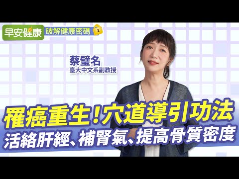 癌症歸來的解藥！蔡璧名 穴道導引功法：活絡肝經、補腎氣、提高骨質密度︱蔡璧名 臺大中文系副教授【早安健康】