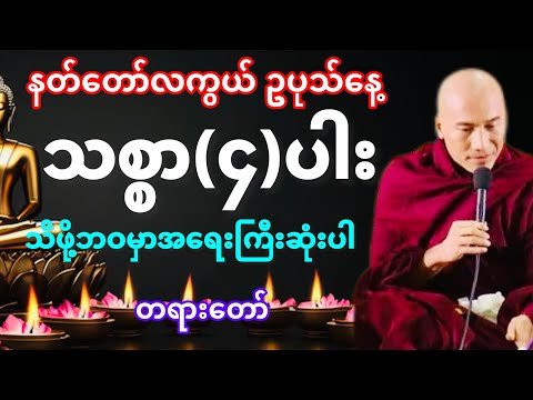 #နတ်တော်လကွယ်#ဥပုသ်နေ့မှာအထူးတရားနာယူပါ#သစ္စာ(၄)ပါးသိဖို့အရေးကြီးဆုံး#သစ္စာရွှေစည်ဆရာတော်#အရှင်ဥတ္တမ