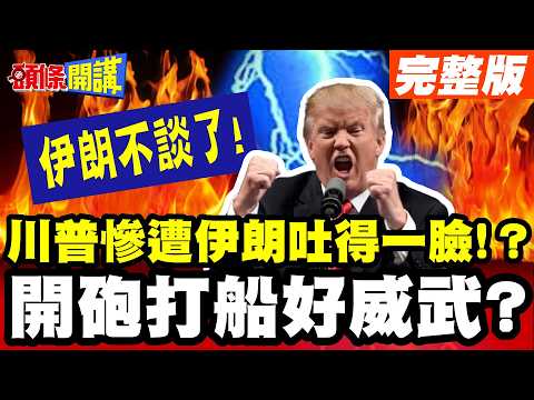 川普餵食秀!慘遭伊朗吐得一臉! | 開砲打船好威武?伊朗不談了!就問川普怕不怕【頭條開講】完整版 @頭條開講HeadlinesTalk