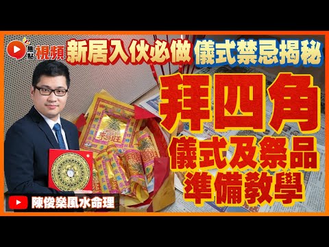 「拜四角」寫屋契、儀式及祭品準備教學！ 家居傳統儀式禁忌揭秘（下） #拜四角 #新居入伙 #風水 #教學 《陳俊燊風水命理》 EP70 20220708