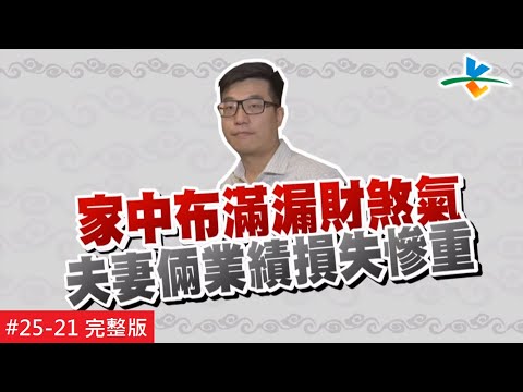 【完整版】風水!有關係 -  七大漏財煞氣 怎麼賺怎麼漏  20180106/#25-21