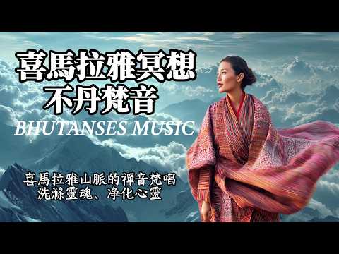 The call of the Himalayas: Bhutanese Healing Music – Heavenly sounds cleanse the soul