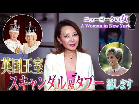 【セレブライフ】英国王室スキャンダル＆タブー話します