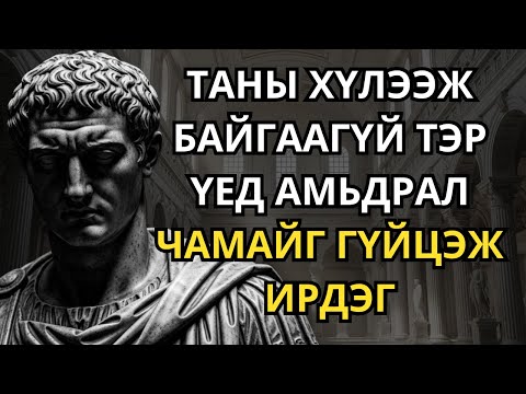 Та хайхаа болих үед бүх зүйл ирдэг - Стоицизм