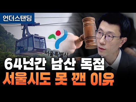 Breaking the Namsan Cable Car Monopoly is Blocked; The Real Battle Will Be Determined by the Nati...