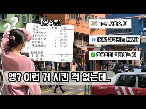 Common Mistakes Koreans Make! Unique Hong Kong Culture You Should Know Before Traveling (Restaura...