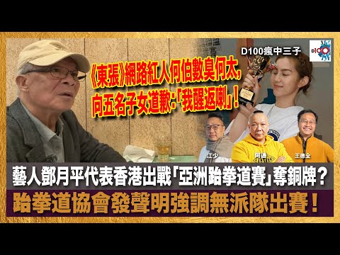 《東張》網路紅人何伯數臭何太，向五名子女道歉：「我醒返喇」！故事即將結束？藝人鄧月平代表香港出戰「亞洲跆拳道賽」奪銅牌？跆拳道協會發聲明強調無派隊出賽！｜瘋中三子｜主持：王德全、阿通、江少