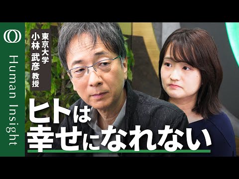 【遺伝子と現代社会があってない】東京大学・小林武彦／AI使い方間違えると人類は絶滅／ヒトの幸せは弥生時代に終わった／SNSは疑似承認・テクノロジーで退化／生物学的な幸せ【Human Insight】