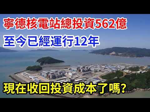寧德核電站總投資562億，已經運行12年，收回投資成本了嗎？#大國工程 #科普 #核電
