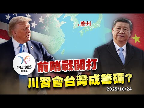 川普宣布10/30川習會南韓登場.中國卻未證實 台灣將成談判桌籌碼? ｜公共電視 - 尖鋒對話
