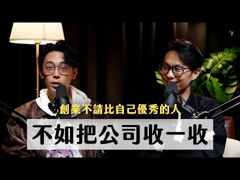 創業低潮怎麼辦？請不到比你優秀的人，就把公司收一收！ft. PopDaily創辦人 阿金Kim｜天母無聊怪