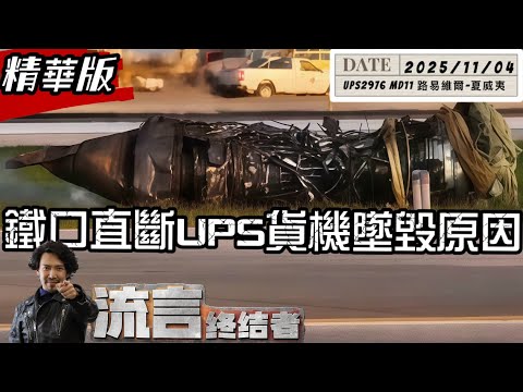 UPS空難｜鐵口直斷！空難之王MD11貨機起飛秒墜真相太離譜