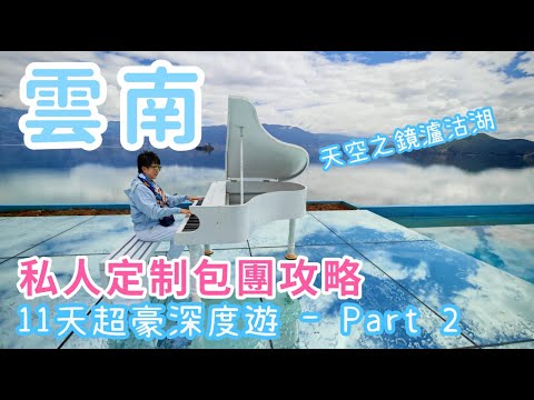 【📍雲南自由行攻略 】11天非一般遊 EP2 ｜麗江有乜玩🤔 ｜玉龍雪山攻略⛄️｜ 瀘沽湖天空之鏡💯｜ 張藝謀印象麗江💪｜麗江千古情✨| 不踩雷秘笈👷