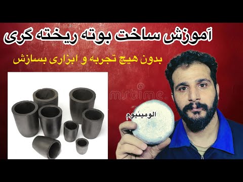 آموزش ساخت بوته ریخته گری فوق ارزان و کارآمد
