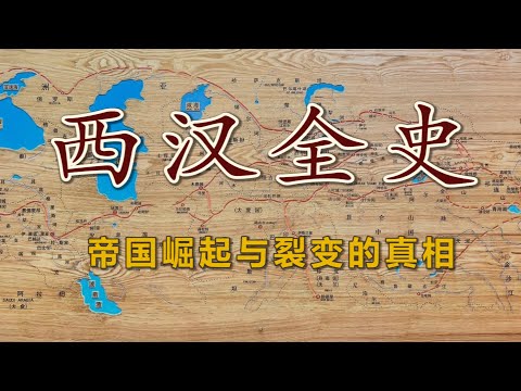 【西汉全史 · 合集】藩王、巫蛊、丝路与边疆：铁血与阴谋铸就的西汉王朝