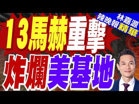 陸媒:伊朗用13馬赫高超音速導彈精準炸穿阿布達比美軍彈藥庫 劇烈爆炸逼美軍緊急疏散基地｜13馬赫重擊 炸爛美基地｜郭正亮.蔡正元.帥化民深度剖析?【林嘉源辣晚報】精華版 @中天新聞CtiNews