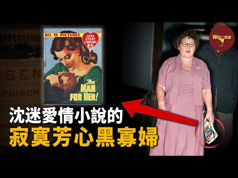 因為丈夫燒了自己的小說就殺了他？沈迷愛情小說的黑寡婦：我一輩子都在尋找真愛 | Wayne調查
