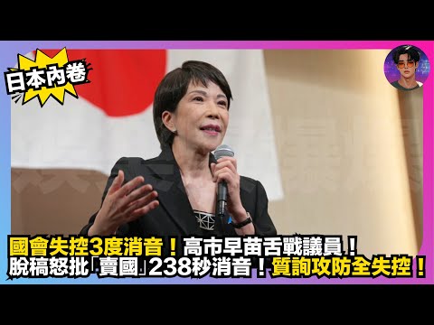 【日本人卷】國會失控3度消音｜高市早苗舌戰議員｜脫稿怒批「賣國」238秒消音｜質詢攻破全失控｜娛樂爆爆爆