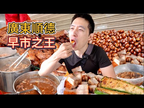 順德早市千年小吃，10元燒豬2元魚餅，趁墟體驗煙火氣！