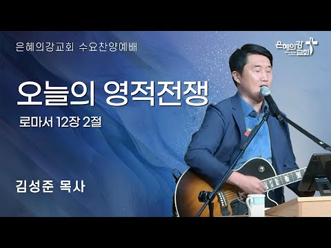 2025.12.17 | 수요찬양예배ㅣ오늘의 영적전쟁 (로마서 12장 2절)ㅣ김성준 목사