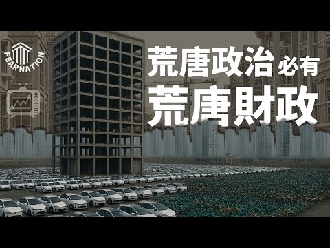 中国经济的“历史垃圾时间”，细算无解的财政黑洞，赤字负债大到难以想象 • 经济连续剧 | 审时煮茶