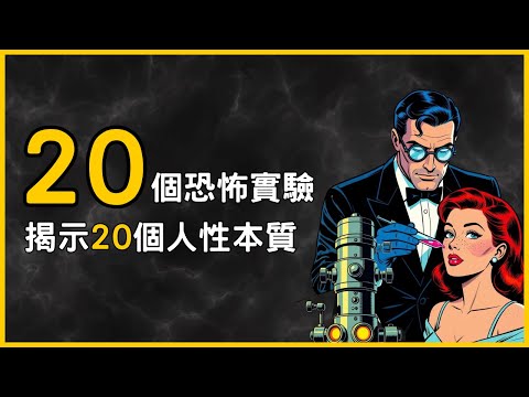 20個人性真相大揭秘！《人性博奕》20個人性實驗和研究，助你順人性成事，逆人性成長